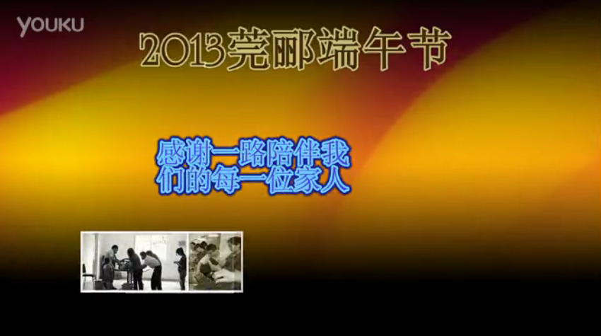 莞酈無紡科技2013年端午節活動視頻，祝大家粽子節快樂